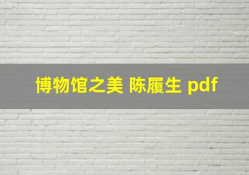 博物馆之美 陈履生 pdf